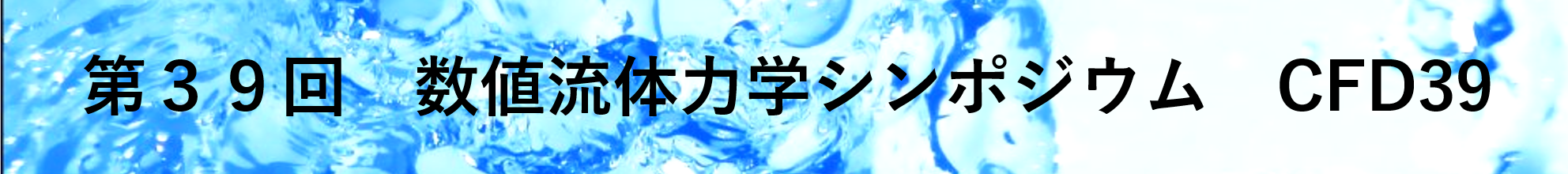 第39回 数値流体力学シンポジウム