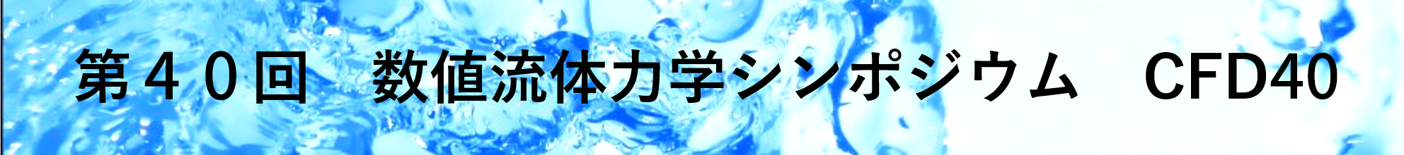 第40回 数値流体力学シンポジウム